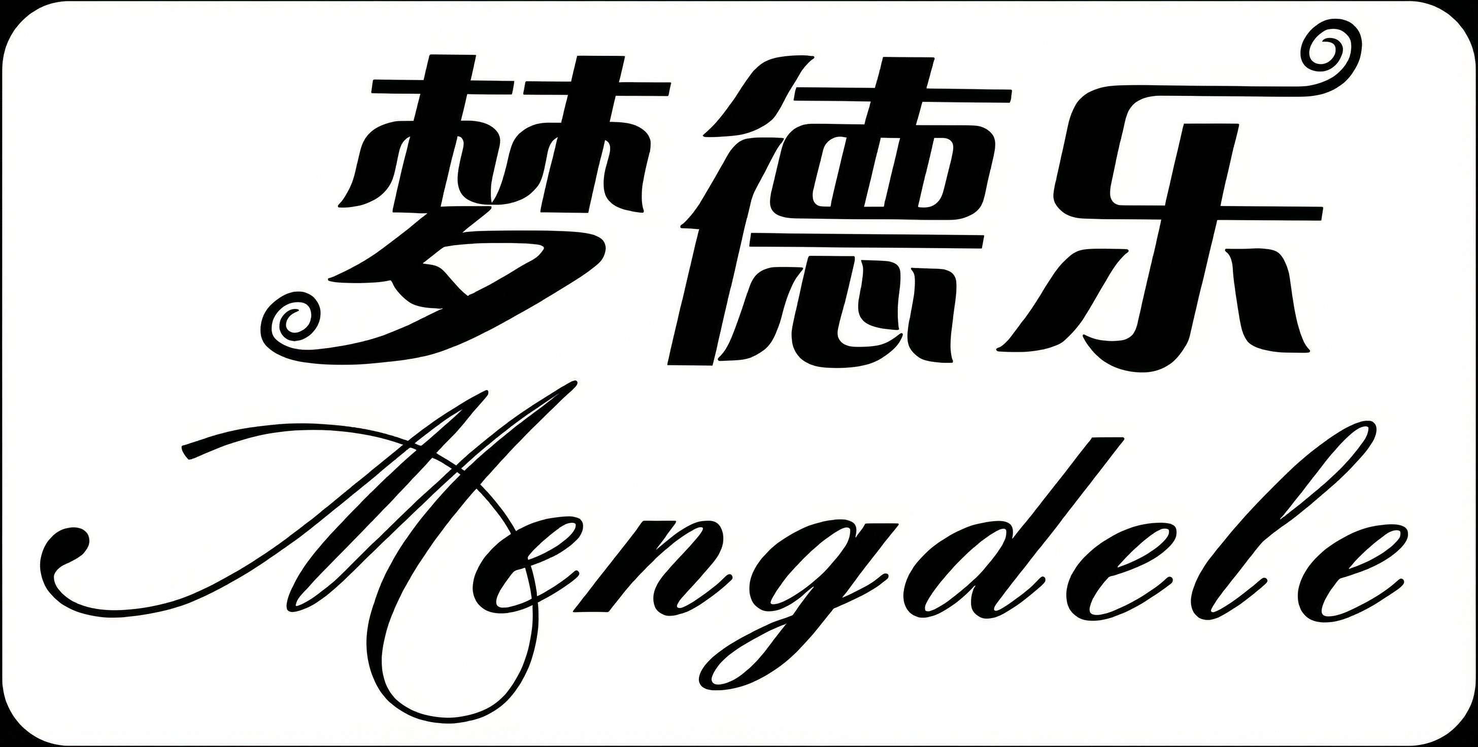 梦德乐装饰膜 Mengadele